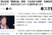 フジテレビ･港浩一前社長ら経営幹部による不適切会食 入社式から選別 先輩社員が｢おめでとう！あなたは仲良くお食事する会メンバーに選ばれました｣