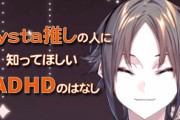【にじEN】ADHDに関するコメントについてまじめに話すMystaとそれに応えるNinaママ