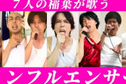 【B'z稲葉さん】乃木坂「インフルエンサー」を歌う！【のモノマネ芸人７人が歌う】