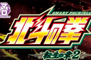 【1月5日】スマスロ北斗転生2は年明け早々に導入か！？予定台数は3万台と自信満々！！