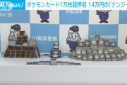 【遊戯王】警察が押収したポケカってどうなるの？