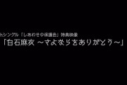 【乃木坂46】25th特典映像『白石麻衣～さよならをありがとう』でインタビューされたメンバー・・・