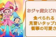 甘くてかわいいオタク飯！？飴細工アーティストの『おジャ魔女どれみ』食べられる見習いタップに「すごすぎ」