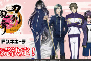 「刀剣乱舞×ドンキホーテ」へし切長谷部のジャージなどグッズ発売で「完全再現はおもろいんよ」