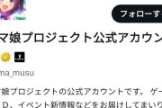 【悲報】ウマ娘公式X(旧Twitter)、フォロワー150万人を下回る