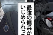 【画像】最強の傭兵、いじめられっこの体に乗り移ってしまうｗｗｗ