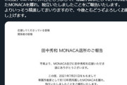 【アイマス】田中秀和さん、10年間所属していたMONACAを離れ独立