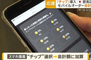 「チップ」導入　日本の飲食店でも　モバイルオーダー会計時に新機能