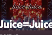 【速報】Juice=JuiceのSpotify月間リスナー初日数字『3,772人』ｷﾀ━━━━(ﾟ∀ﾟ)━━━━!!【サブスク解禁/盛れ！ミ・アモーレ】