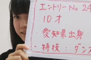 【SKE48 10期生】大収穫！10歳の逸材を発見！