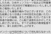 【愛媛のアイドル】「ひめキュンフルーツ缶」リーダー中村百花を解雇処分「重大な規約違反が発覚したため」