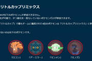 【ポケモンGO】超ニッチなルール「リトルリミックス」対策ポケモンは？コアルヒー無双？