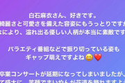 【乃木坂46】フジテレビ永島アナ、生放送で白石麻衣を『白石まいやん』呼びしてしまったことについて言及wwwwww