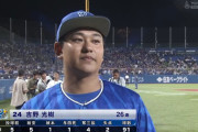 プロ初勝利のDeNA吉野光樹「勝利できてうれしい」　九州学院高の後輩ヤクルト村上に仕事させず「ムネはでかくて凄い」