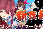 Vtuber 【宝鐘マリン】マリン本人も流石に野うさぎが「マリン優遇、ぺこら不遇」って騒いでるの知ってるだろうな