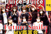 Juice=Juice《MV鑑賞会》Future Smile