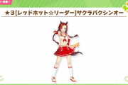 【ウマ娘】新衣装のサクラバクシンオーって強いと思う？←「短距離最強だぞ」