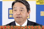 【悲報】国民民主・玉木代表、蓮舫さんにブロックされる　榛葉幹事長が会見でバラす　記者も爆笑