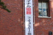 三原舞依 選手 グランプリファイナル優勝 懸垂幕　～甲南大学岡本キャンパス にて～