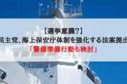 【選挙意識？】立憲民主党は海上保安庁体制を強化する法案提出方針「警備準備行動も検討」
