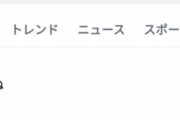 【速報】「#旦那死ね」、トレンドに入ってしまう