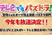 【パズドラ】TV番組「テレビでもパズドラ」放送始まったぞ！