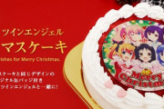 【画像あり】ツインエンジェルのクリスマスケーキが予約開始したけどみんな買うんか？