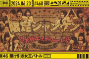 "ざわ・・・" 乃木坂工事中 最新回YouTubeのサムネが『カイジ』www