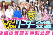 【動画】【後編の冒頭公開🔑】#モー娘リーダー会議 ｜モーニング娘。の未来もWow Wow リーダー会議