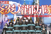 三共「パチンコ・パチスロ炎炎ノ消防隊」ロングPV公開後の5ch感想＆評価まとめ！「炎上は草」「絶対おもろいやんこれ」等