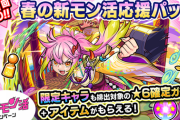 【モンスト】※話題※500円で星6確定の神パックきてるぞ！！！！！
