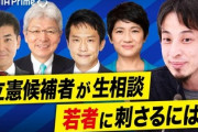 【ダメそう】立憲民主党代表選４候補が、2ch創設者西村ひろゆきに相談「どうすれば若者に刺さりますか？」
