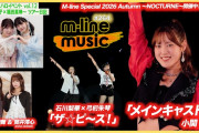 【動画】【M-line Music#264】M-line Special ～LOVELY～「メインキャスト」／石川梨華×弓桁朱琴「ザ☆ピ～ス！」／エムハロ vol.12 ツアー日記 MC 小関舞・筒井澪心