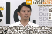 いただき知事斎藤ちゃん（兵庫）のわがままおねだりリストがこちら