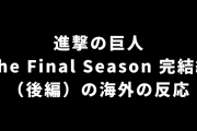 「進撃の巨人」The Final Season完結編（後編）の海外の反応【厳しい意見あり】