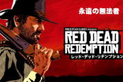 【神ゲー】「レッドデッドリデンプション2」とかいうゲーム
