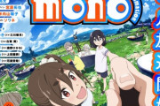 【画像】「mono」とかいう令和のご時世に主要キャラが全員貧乳な珍しいアニメ