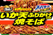 【悲報】エースコック社長「うーんイカ焼きそば美味しすぎるなぁ…せや！」