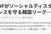 DFがソーシャルディスタンスを守る韓国リーグに海外びっくり仰天！（海外の反応）