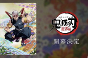 【超速報】鬼滅の刃、遊郭編が2021年放送決定！PVも公開される