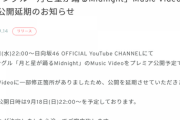 【日向坂46】修正箇所とは一体… 8thシングル『月と星が踊るMidnight』のプレミア公開延期におひさまも困惑