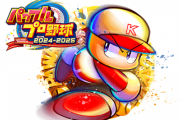 Switch/PS4『パワフルプロ野球2024-2025』、7月18日発売決定！！