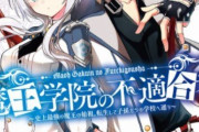 【訃報】『魔王学院の不適合者』漫画版作者・かやはるかが死去