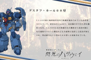 【画像あり】ガンダムのグスタフカールとかいうシリーズ作品に登場する度にバリエーションが増えていく機体ｗｗｗｗ