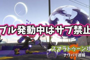 【スプラトゥーン2】即割りの対策でバブル発動中はサブ禁止にしたら良いと思う ← マジでやめろ