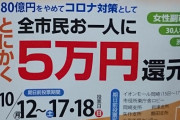 ( ´_ゝ`) 全市民へ５万円給付の公約で市長が当選した岡崎市、１９５億６千万円確保するため酷いことにｗ