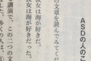 【ASD】アスペにはマジで理解できない文章、発見される