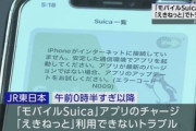 【復旧】JR東日本のサービスで大規模障害 モバイルSuicaのチャージ･えきねっと等に影響 置くタイプの券売機やセブン銀行のATMならチャージ可能
