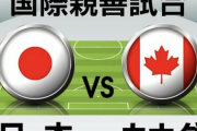 日本代表、カナダ戦の「予想スタメン＆フォーメーション」! 冨安健洋や田中碧たちの起用はいかに…カタールW杯前「最後のテストマッチ」で先発出場が推測される11人
