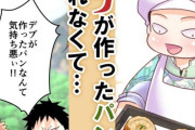 なろう漫画「デブが作ったパン？売れるわけねーだろうがっ！！！」